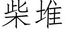 柴堆 (仿宋矢量字库)