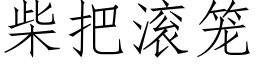 柴把滚笼 (仿宋矢量字库)