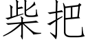 柴把 (仿宋矢量字库)