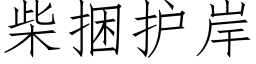 柴捆护岸 (仿宋矢量字库)