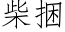 柴捆 (仿宋矢量字库)