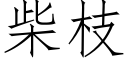 柴枝 (仿宋矢量字库)