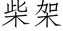 柴架 (仿宋矢量字库)