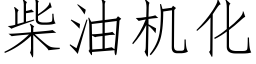 柴油机化 (仿宋矢量字库)