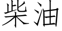 柴油 (仿宋矢量字库)