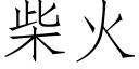 柴火 (仿宋矢量字库)