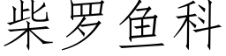 柴罗鱼科 (仿宋矢量字库)