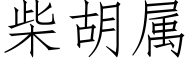 柴胡属 (仿宋矢量字库)