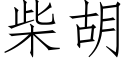 柴胡 (仿宋矢量字库)