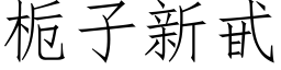 栀子新甙 (仿宋矢量字库)