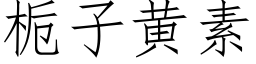 栀子黄素 (仿宋矢量字库)