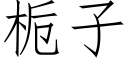 栀子 (仿宋矢量字库)