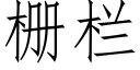 栅栏 (仿宋矢量字库)