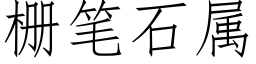 栅筆石屬 (仿宋矢量字庫)