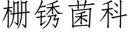 栅锈菌科 (仿宋矢量字库)