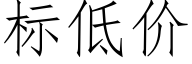 标低价 (仿宋矢量字库)