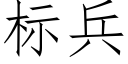 标兵 (仿宋矢量字库)