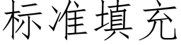 标准填充 (仿宋矢量字库)