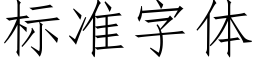 标准字体 (仿宋矢量字库)