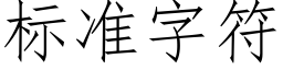 标准字符 (仿宋矢量字库)