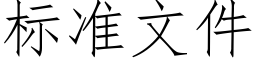 标准文件 (仿宋矢量字库)