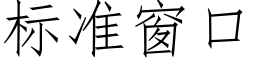 标準窗口 (仿宋矢量字庫)