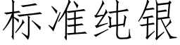 标準純銀 (仿宋矢量字庫)