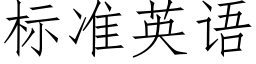 标準英語 (仿宋矢量字庫)