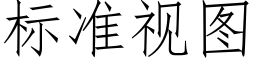 标准视图 (仿宋矢量字库)