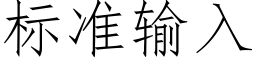 标准输入 (仿宋矢量字库)