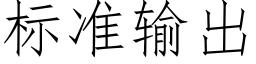 标準輸出 (仿宋矢量字庫)