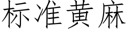 标准黄麻 (仿宋矢量字库)