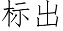 标出 (仿宋矢量字庫)