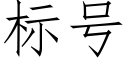 标号 (仿宋矢量字库)