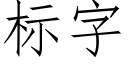 标字 (仿宋矢量字库)