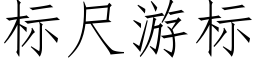 标尺遊标 (仿宋矢量字庫)