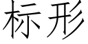 标形 (仿宋矢量字库)