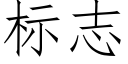 标志 (仿宋矢量字庫)