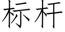 标杆 (仿宋矢量字库)