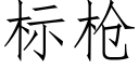 标枪 (仿宋矢量字库)