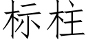 标柱 (仿宋矢量字庫)