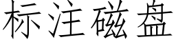 标注磁盤 (仿宋矢量字庫)