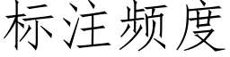 标注頻度 (仿宋矢量字庫)