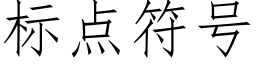 标點符号 (仿宋矢量字庫)