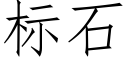 标石 (仿宋矢量字庫)