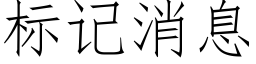 标記消息 (仿宋矢量字庫)