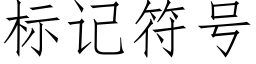 标记符号 (仿宋矢量字库)