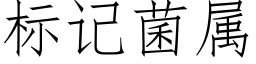 标記菌屬 (仿宋矢量字庫)