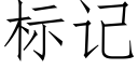 标記 (仿宋矢量字庫)