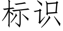 标识 (仿宋矢量字库)